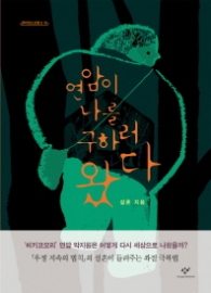 연암이 나를 구하러 왔다-청소년문고19